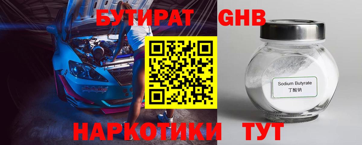 БУТИРАТ оксибутират Асино