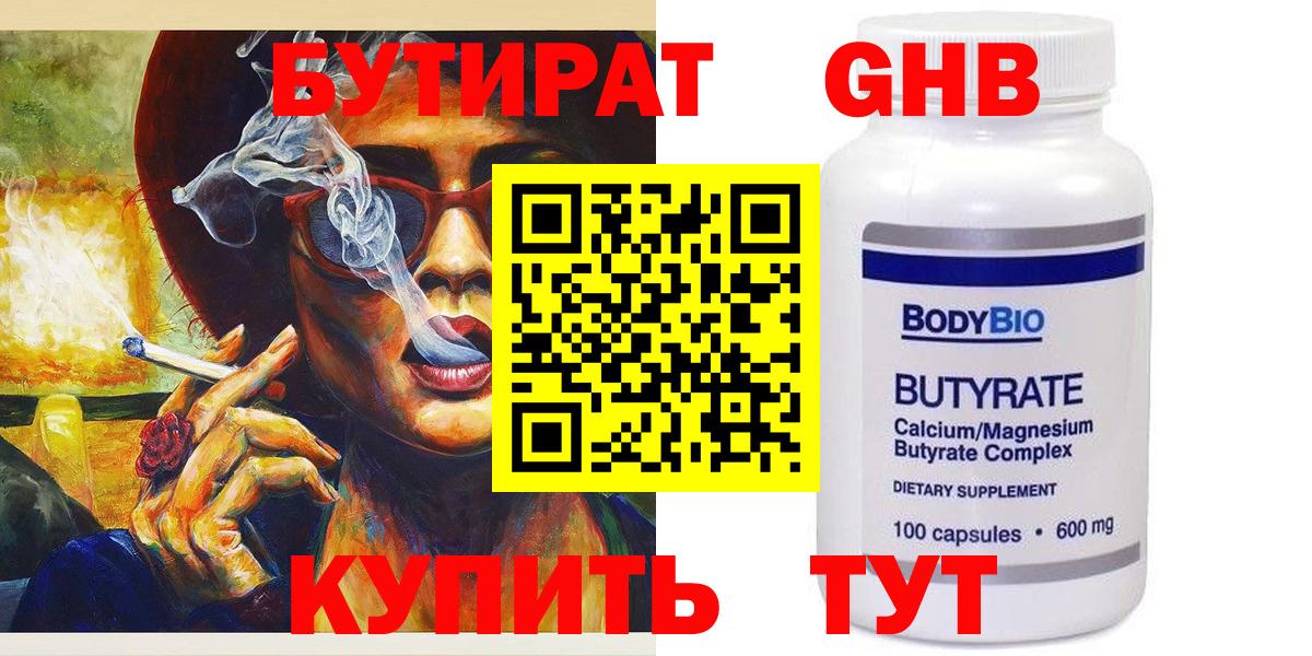 Асино  БУТИРАТ  Вход с VPN  Бутират оксибутират 