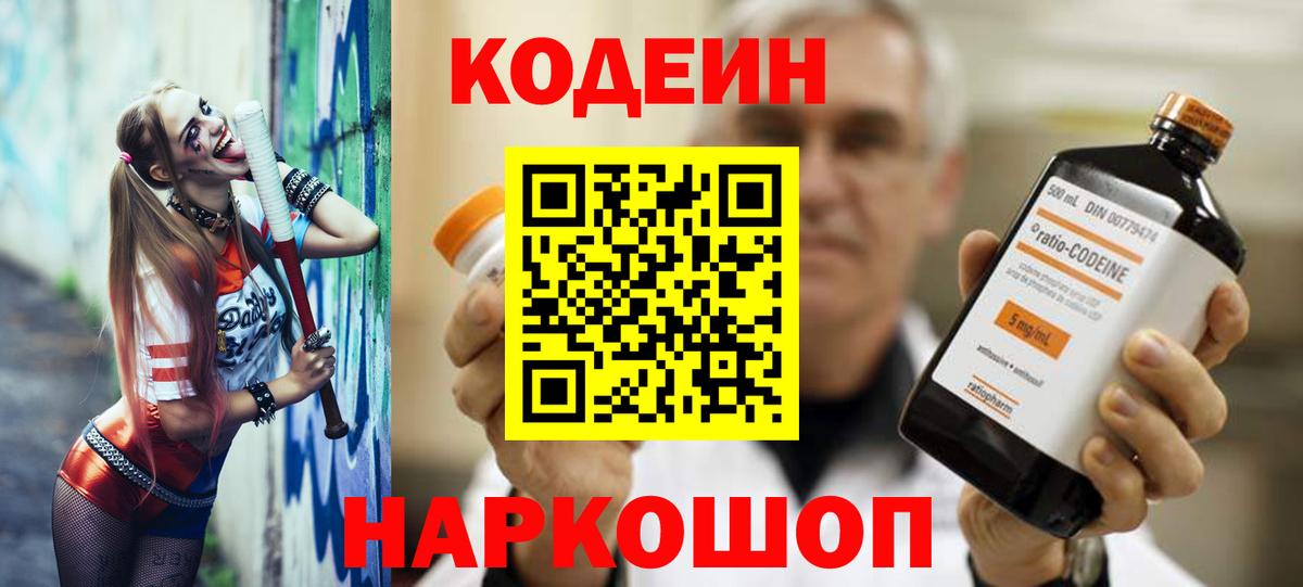 Кодеин напиток Lean (лин)  Codein Purple Drank  Вход с VPN  Асино 