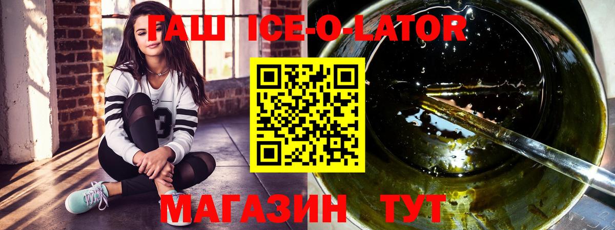 Гашиш Ice-O-Lator  Вход с VPN  Асино  Гашиш индика сатива 