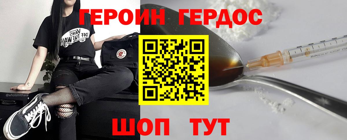 Героин Heroin Асино